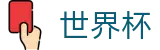 2026世界杯体育下注官方网站 | 巅峰对决不容错过